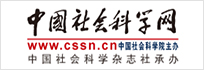 中国社会科学网